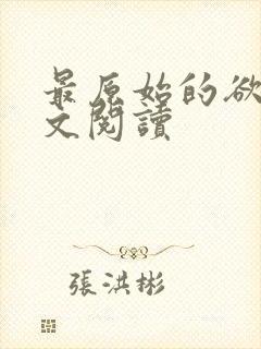 最原始的欲望全文阅读