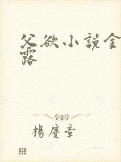 父欲小说金银花露