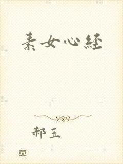 素女心经
