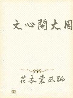 文心阁大团结