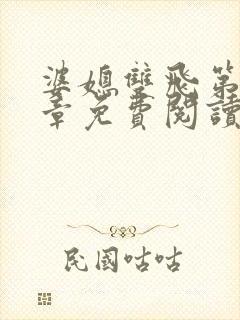 婆媳双飞第70章免费阅读