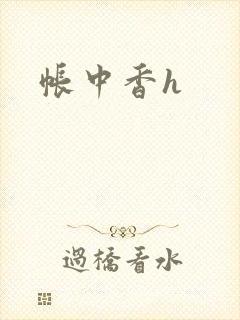 帐中香h