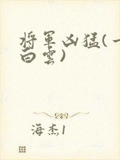 将军凶猛(一朵白云)