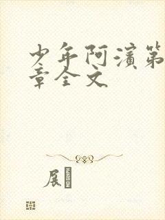 少年阿滨第13章全文