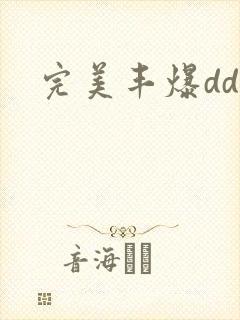 完美丰爆dd大