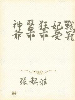 神医狂妃战神王爷乖乖受宠免费阅读