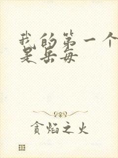 我的第一个女人是岳每