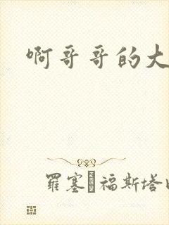 啊哥哥的大吉霸