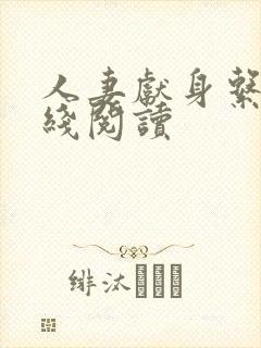 人妻献身系列在线阅读