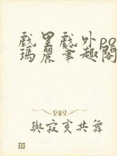 戏里戏外po苏玛丽笔趣阁