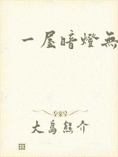一屋暗灯无删减