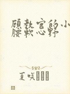 顾教官的小祖宗腰软心野