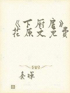 《下厨房》金银花原文免费阅读