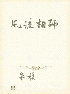 《风流相师》小说封面