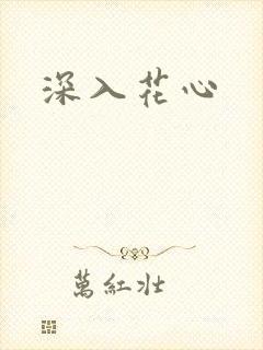 深入花心