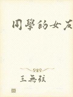同学的女友糖糖