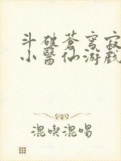 斗破苍穹寂寞的小医仙游戏世界