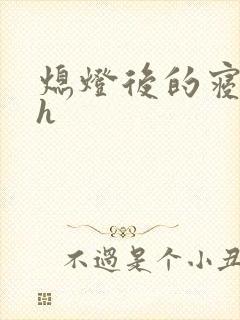 熄灯后的寝室ph