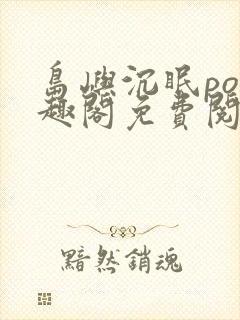 岛屿沉眠po笔趣阁免费阅读