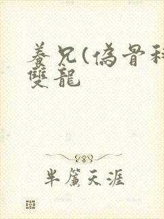 养兄(伪骨科)双龙