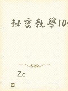 秘密教学105