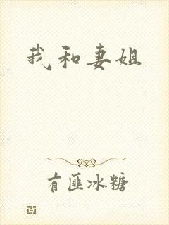 我和妻姐