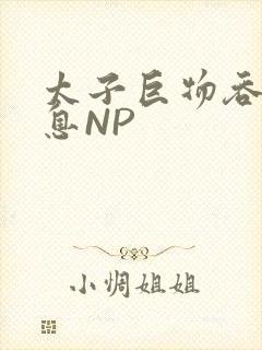 太子巨物吞吐喘息NP