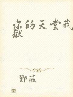 你的天堂我的地狱