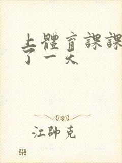 上体育课课被捅了一天