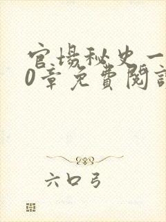 官场秘史一180章免费阅读