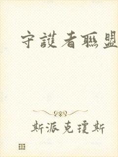 守护者联盟下载