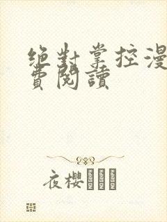 绝对掌控漫画免费阅读