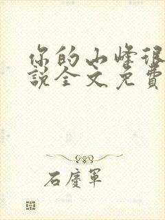 你的山峰很软小说全文免费阅读