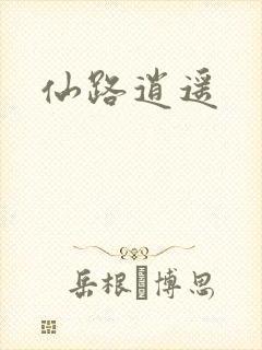仙路逍遥