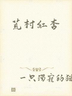 荒村红杏