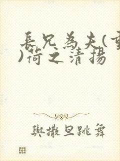 长兄为夫(重生)荷之清扬