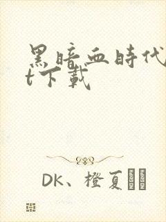 黑暗血时代txt下载