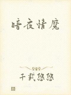 暗夜情魔