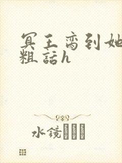 冥王脔到她哭h粗话h