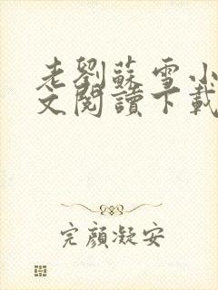 老刘苏雪小说全文阅读下载