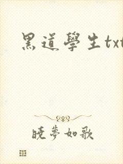 黑道学生txt