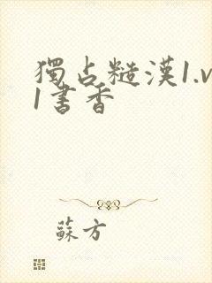 独占糙汉1.v1书香