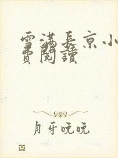 雪满长京小说免费阅读