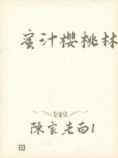 蜜汁樱桃林妙妙