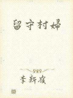 留守村妇