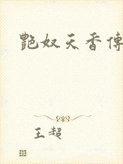 艳奴天香传