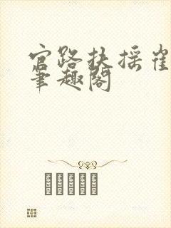 官路扶摇崔向东笔趣阁