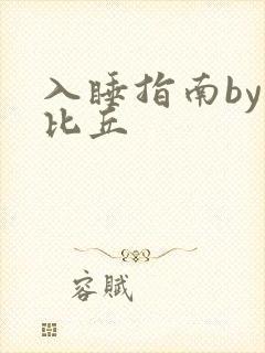 入睡指南by卡比丘