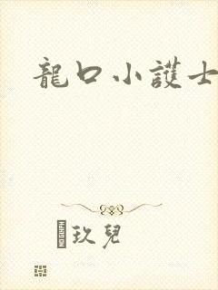 龙口小护士