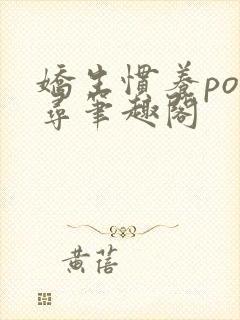 娇生惯养po归寻笔趣阁